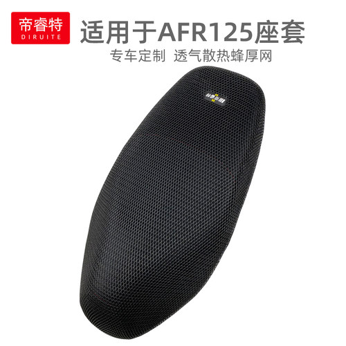 轻奢适用于豪爵AFR125隔热坐垫套