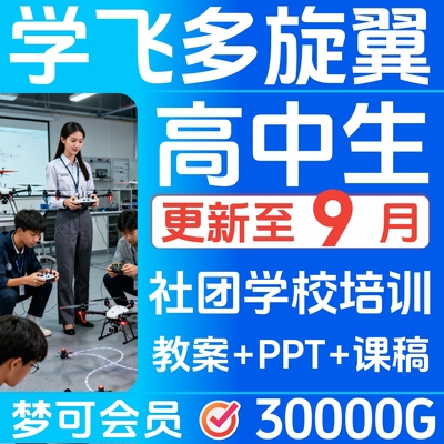 多旋翼无人机课件程高中生教案PPT课稿社团青少年培训教材23404