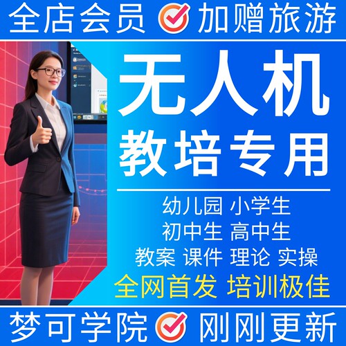 培训班专用课件辅导教材教案无人机穿越机幼儿园小学高中课程232