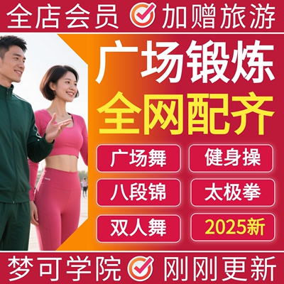 学跳广场舞健身操双人舞交谊舞八段锦太极拳剑气功中老年视频教程