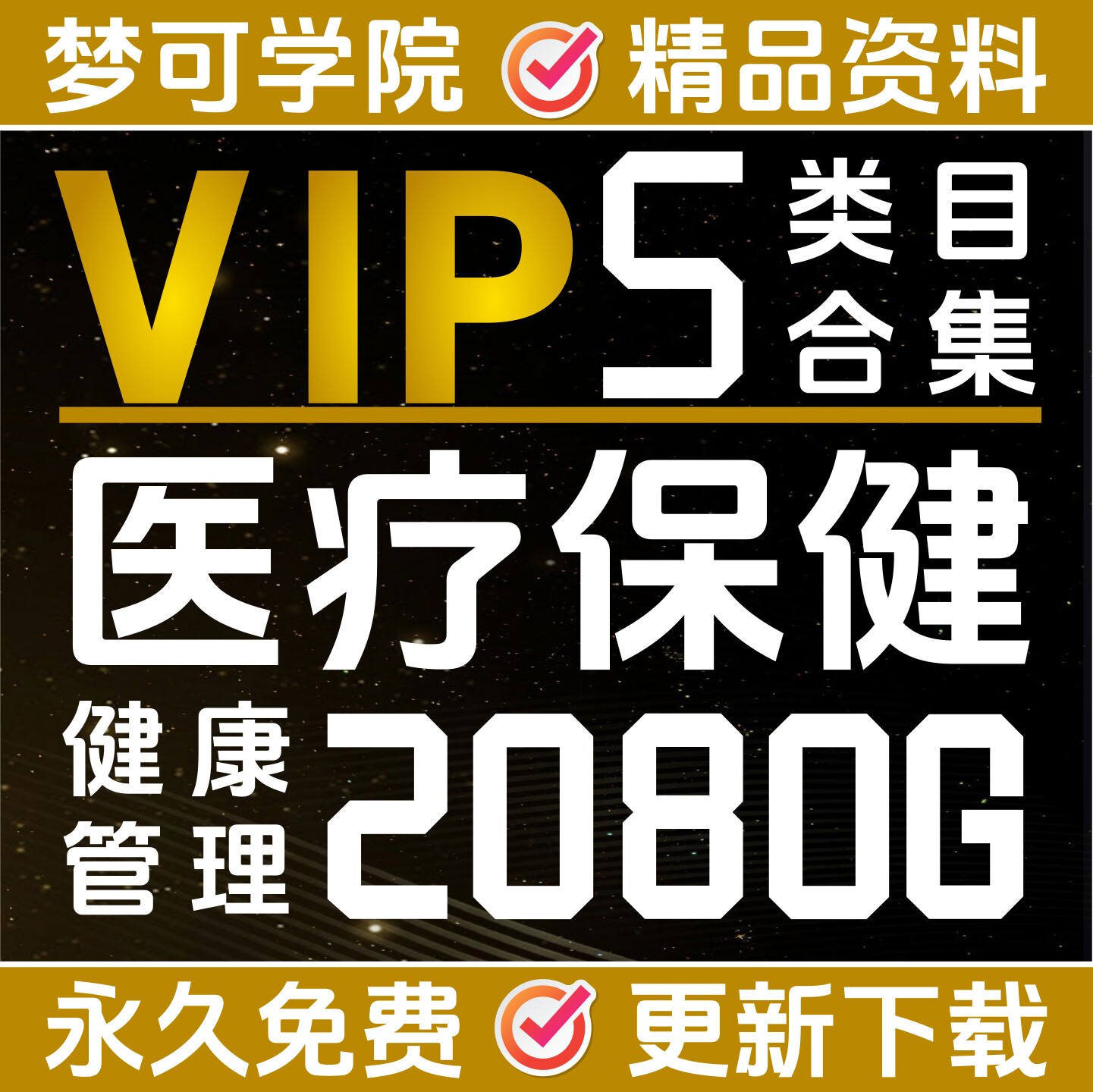 医疗保健心理疏导梦可会员全店免费SVIP享30000G资料库电子版