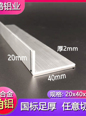 包边角铝40X20X2L型90度直角铝合金型材不等边收口铝压边角条铝角