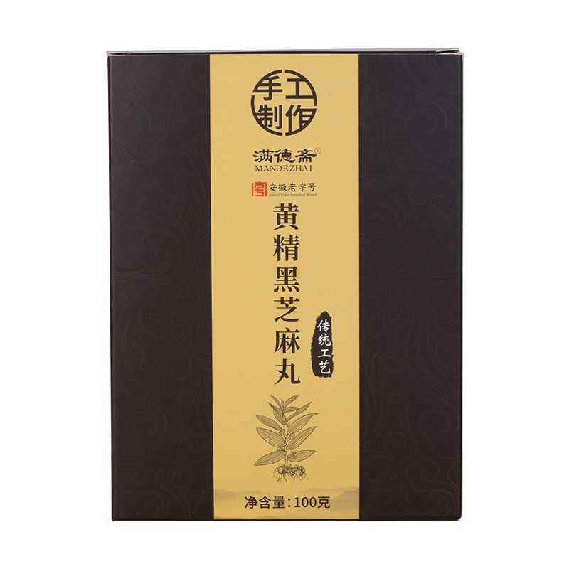 黄精黑芝麻丸满德斋老字号九蒸九晒黑芝麻丸辟谷滋补手工拍一发三