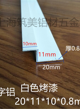铝合金Z字型铝型材鱼缸玻璃滑盖20*10*11*1mm白色烤漆Z型铝型材