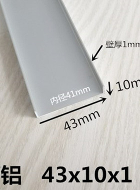 u型槽铝型材43x10x1内径41mm铝合金槽铝边框包边固定玻璃凹槽铝条