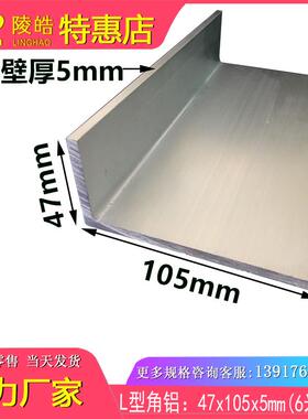 不等边角铝105x47x5mm铝合金角铝 工业角铝 6063角铝90度氧化角铝