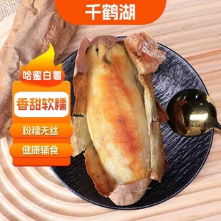 千鹤湖哈密冰糖心蜜薯番薯红薯软糯香甜烤地瓜种植中果