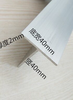 T型铝材40x40x2mm铝合金T型条底宽40高40厚2mm丁字铝型材 t型铝条