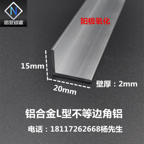 铝合金不等边角铝20*15*2mm直角L型收边压条 包边 工业角码铝型材