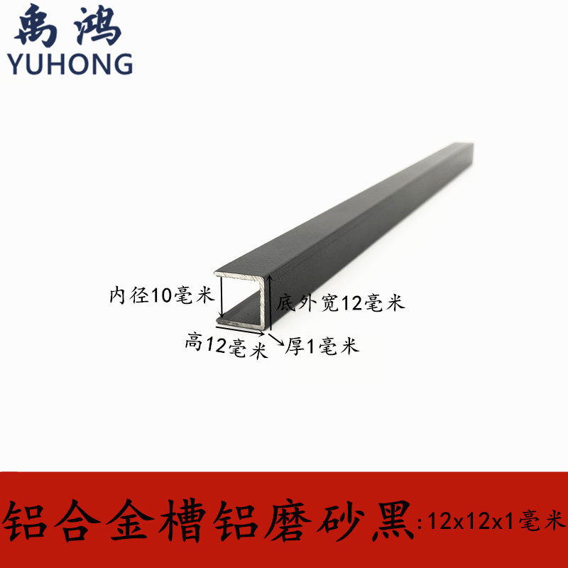 u型槽铝12x12x1包边扣条黑色烤漆u形铝槽铝合金材料边框u槽加工