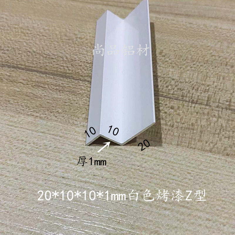 铝合金Z字型铝型材挂板挂件展板地毯压条20/10*10*1mm白色烤漆1米