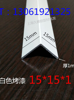 铝合金白色烤漆15*15*1mmL型铝包边条护角条直角等边三角铝材装饰
