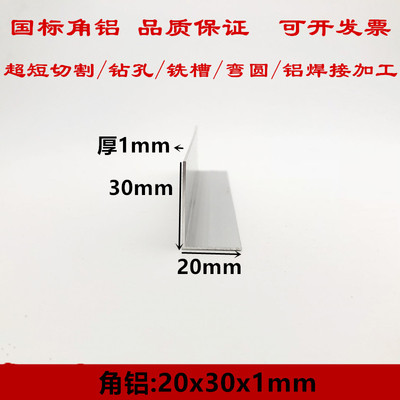 不等边角铝边长20x30厚度1mm2mm3mm铝合金角铝型材阳极氧化铝角铁