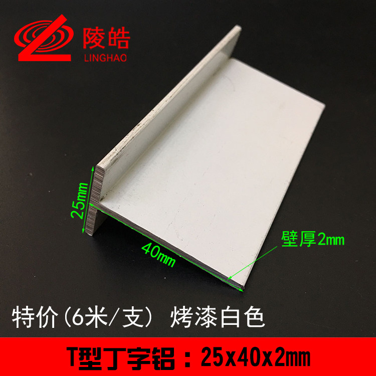 烤漆白色铝合金t铝 丁字型装饰条修边铝条压条2.5公分 25x40x2mm