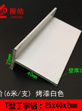 烤漆白色铝合金t铝 丁字型装饰条修边铝条压条2.5公分 25x40x2mm