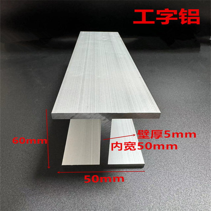 铝合金工字钢50*60*50*5内宽50mm工字型铝型材6063H型工字轨道槽