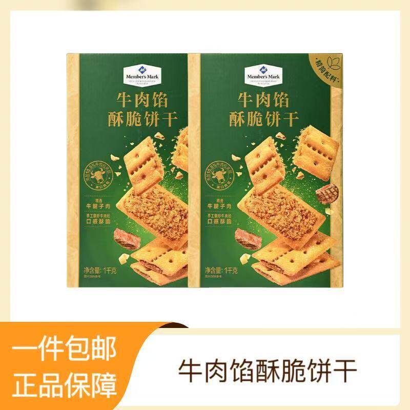 山姆代购牛肉酥脆饼干夹心饼干口感酥脆独立小包装办公室零食