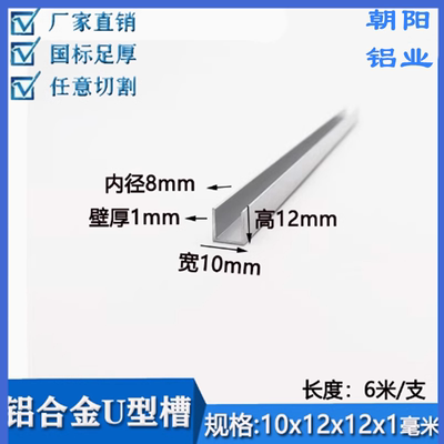 铝合金u型槽10x12x12厚1mm铝合金槽铝型材内径8mmU型包边铝条槽铝