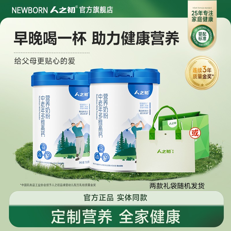 人之初中老年多维高钙营养配方牛奶粉700g*2罐装 人之初