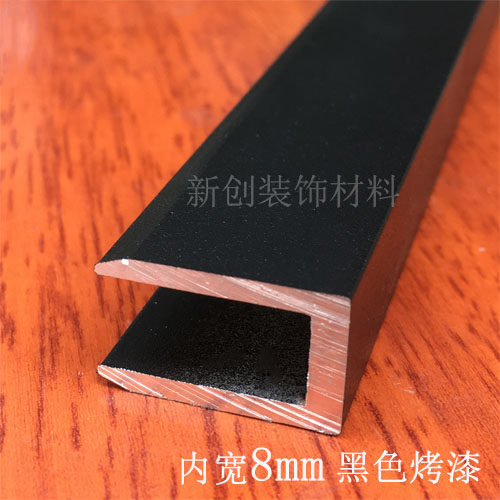 铝合金黑色U型槽包边条内槽8mm高20底宽12厚 diy铝槽玻璃固定卡槽