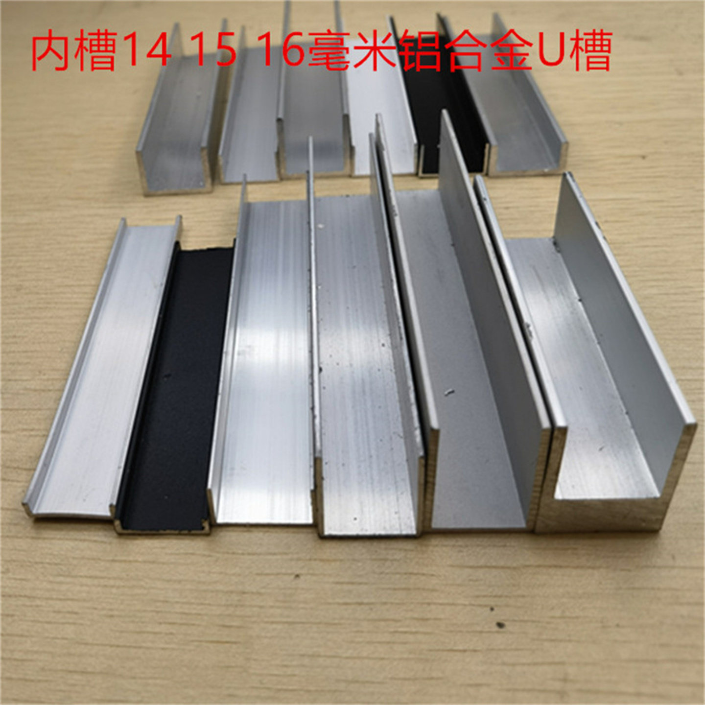 U型槽15mm铝合金U形内径14-16毫米板材卡槽包边护边H卡板槽工字铝