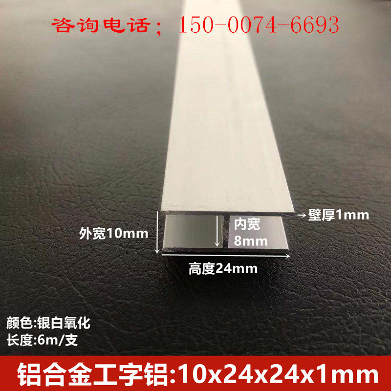 工字铝24*10*24H型槽铝内径8mm铝合金工字装饰板拼接铝条H槽铝材