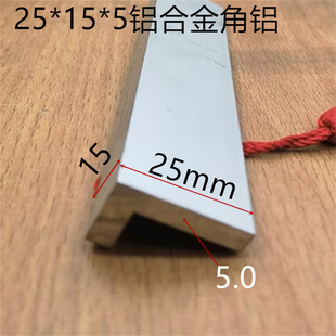角铝25X15X5mm不等边加厚角铝银白氧化铝型材铝包边护角一米标价
