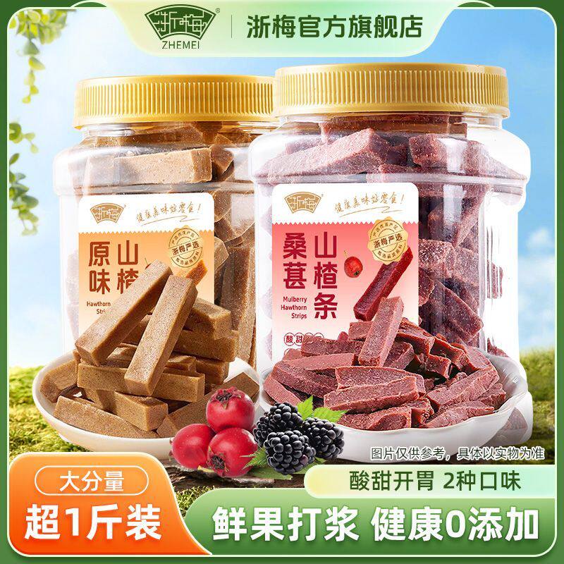 浙梅原味桑葚山楂条503g儿童零食无添加剂老年休闲果干果脯蜜饯