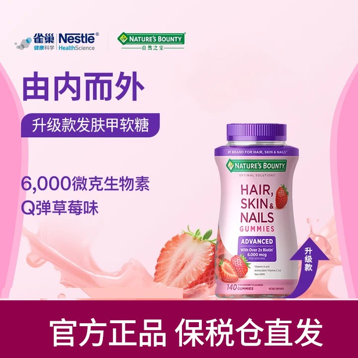 自然之宝 高含量生物素发肤甲软糖复合维生素140粒/瓶