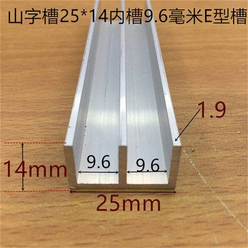 山字槽E型铝槽25*14内槽宽9.5mm山字槽铝玻璃轨道山字槽一米标价
