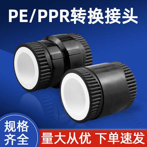 全塑PE转PPR接头热熔管转换ppr转pe pert直接4分6分1寸饮用水配件