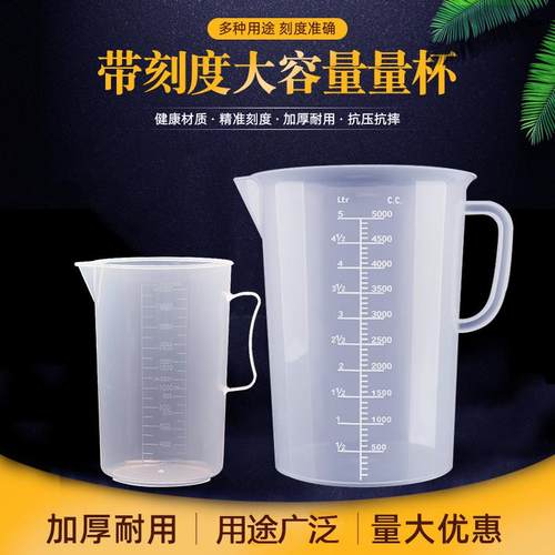加厚量杯带刻度5升2升透明塑料量杯家用加机油壶烧杯刻度杯5000ml