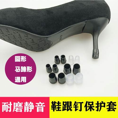 高跟鞋跟保护套替换后跟钉配件细跟静音消音贴耐磨修复垫鞋钉磨损
