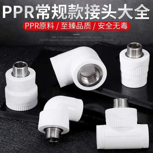 PPR热熔水管配件接头大全内丝外丝4分20直接6分25弯头三通管件