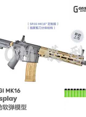 新品GEISSELE ldtSR16 MK16电动软弹枪模型玩具软蛋模型定制版