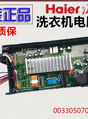 海尔洗衣机变频驱动板0031800098G/D/C电脑板00330507070DA/J主板