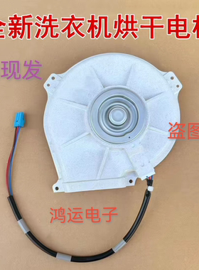 松下滚筒洗衣机烘干风机电机YMA030YE01B1塑封无刷直流电机