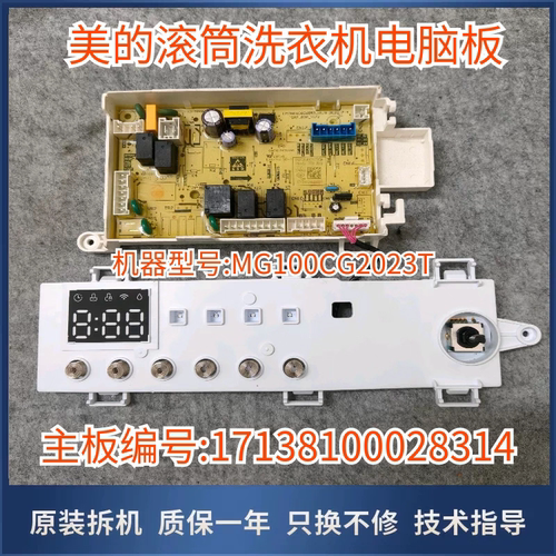 适用美的洗衣机MG100CG2023T电脑主板电源版 17138100028314