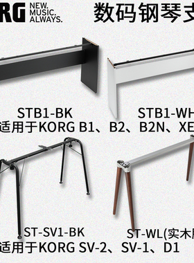 KORG科乐格 STB1|ST-SV1-BK|ST-WL|数码钢琴支架电钢琴支架