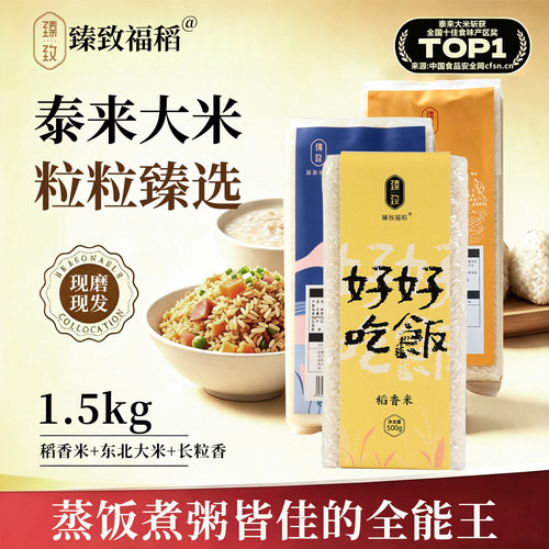 臻致福稻泰来大米组合装500g*3