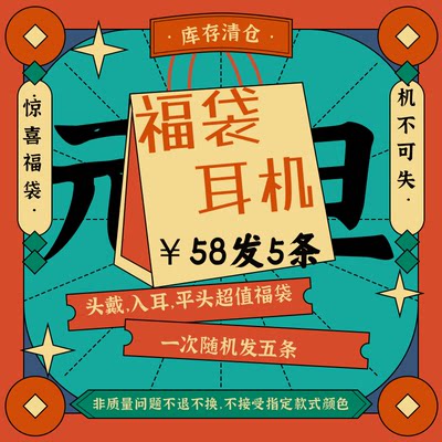 福袋耳机 5条 随机发（手机/Mp3/电脑/通话/纯音/平头/入耳式）