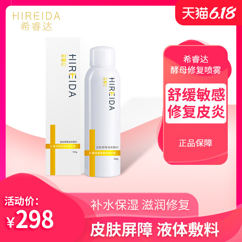 希睿达修护保湿喷雾晒后修复皮肤屏障敏感皮炎舒缓补水保湿喷雾