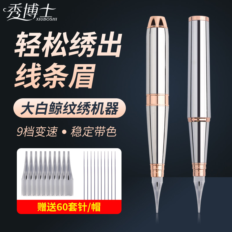 秀博士大白鲸纹绣机器半永久纹眉点刺漂唇雾眉白公主半抛机一体机