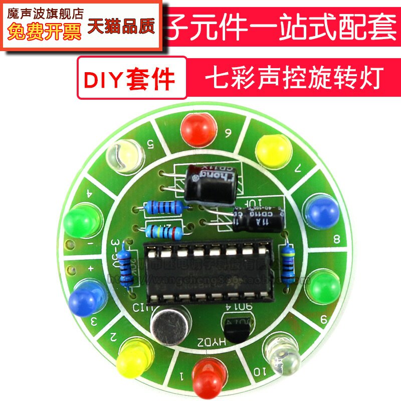 (散件)4017七彩声控旋转灯LED灯套件声控电子制作diy套件diy制作使用感如何?