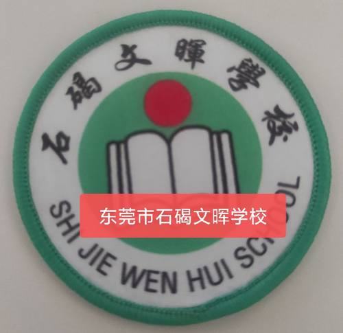 东莞市校徽布贴定制松山湖中小学