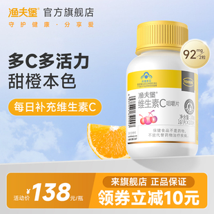 渔夫堡维生素C咀嚼片橙味VC片维c非泡腾泡片免疫力官方正品