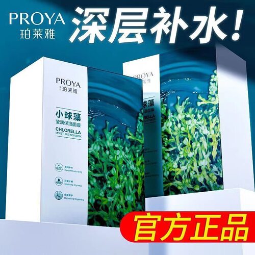 珀莱雅 小球藻补水保湿深层补水面膜服帖膜布柔软亲肤海藻补水