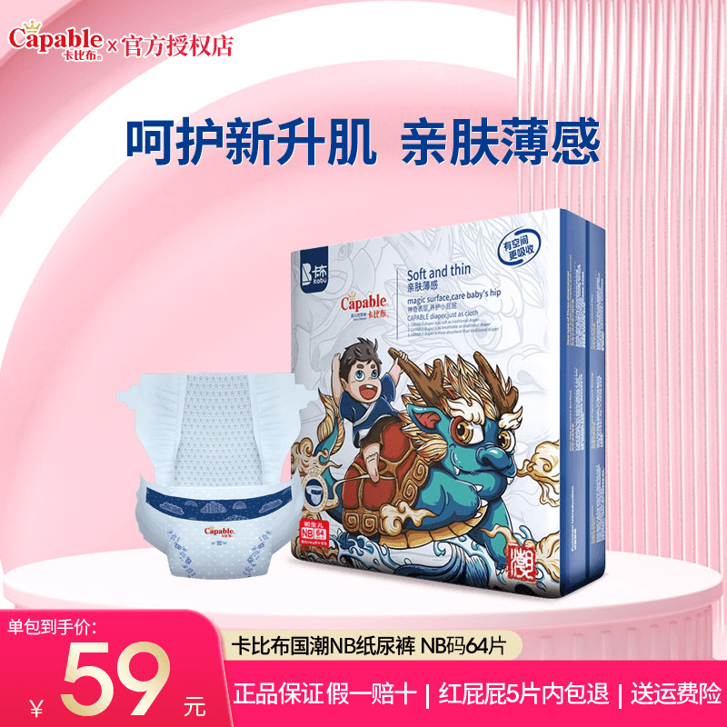 卡比布国潮纸尿裤NB68片新生宝宝初生尿不湿婴儿超薄透气