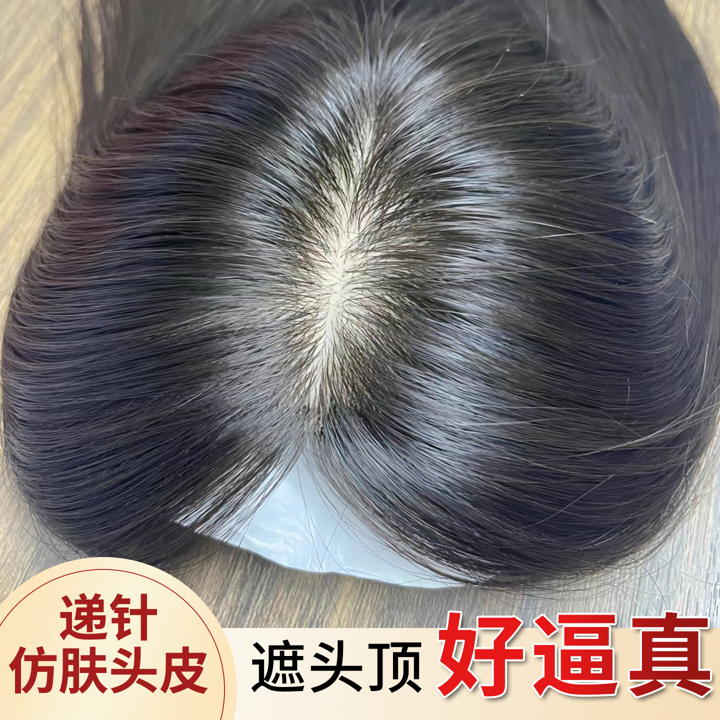 【升级钩织工艺】隐形头顶补发片