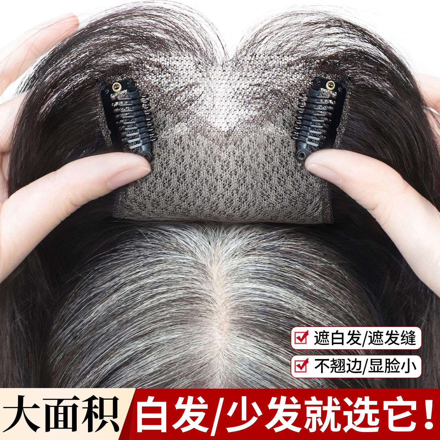 大面积假发女片头顶遮白发增发量蓬松高颅顶前额无痕全真发补发片